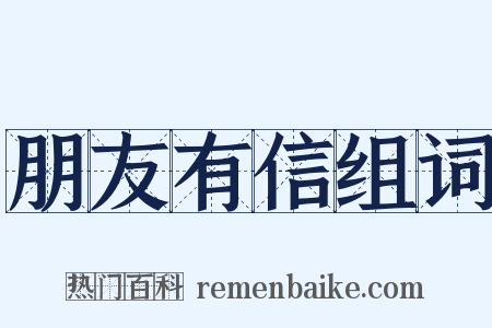 朋友有信组词是什么意思的图片